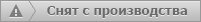 Товар снят с производства